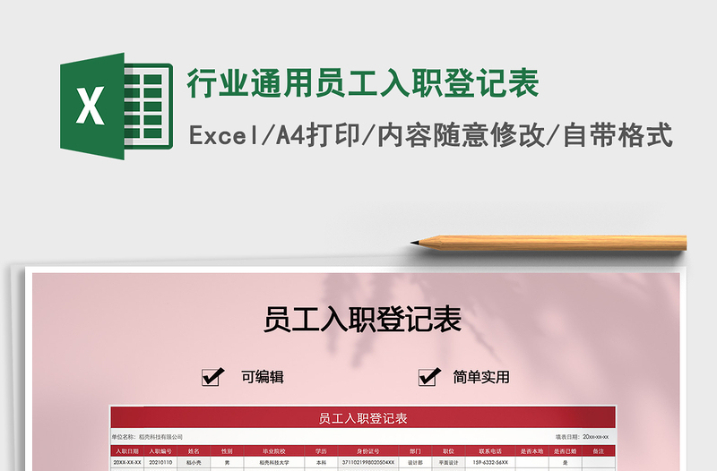 2025年行业通用员工入职登记表