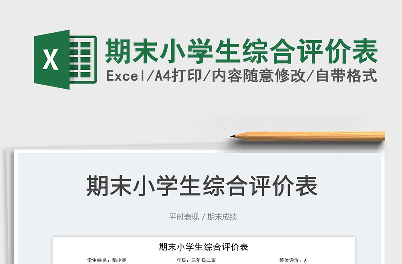 2025期末小学生综合评价表免费下载