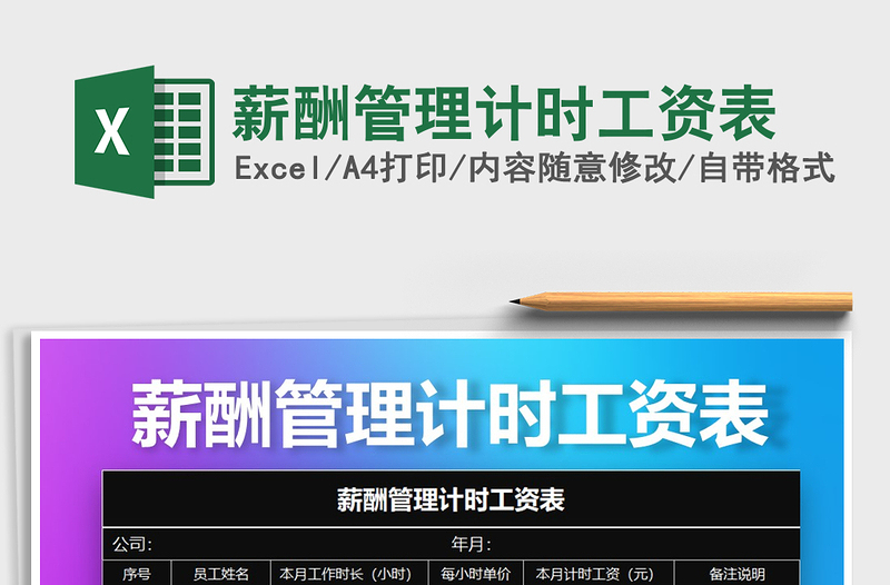 2025年薪酬管理计时工资表免费下载