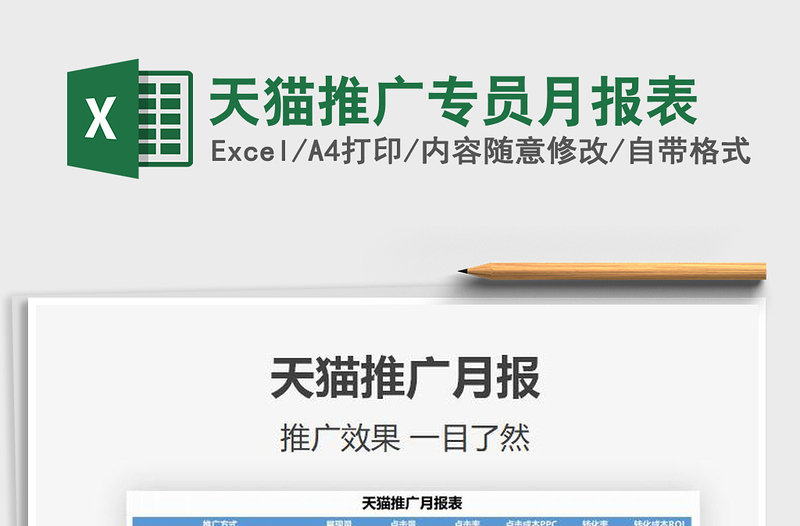 天猫推广专员月报表