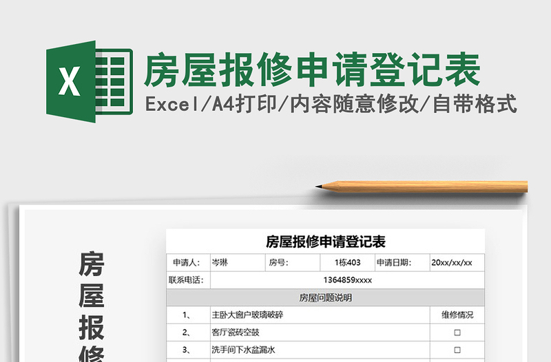 2025年房屋报修申请登记表
