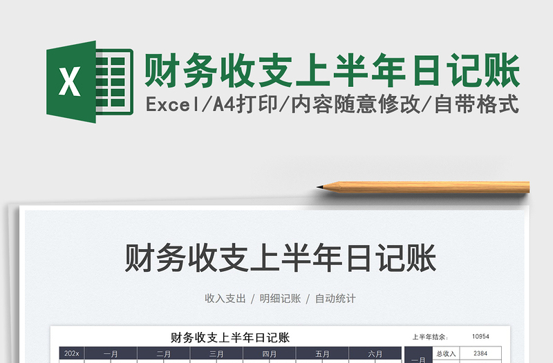 2025财务收支上半年日记账免费下载