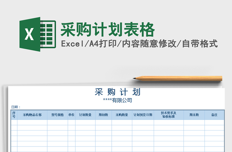 2025年采购计划表格免费下载