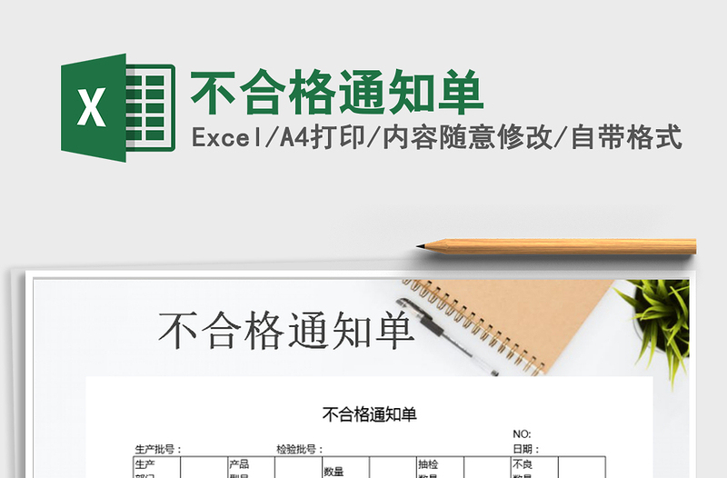 2025年不合格通知单