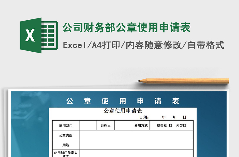 2025年公司财务部公章使用申请表