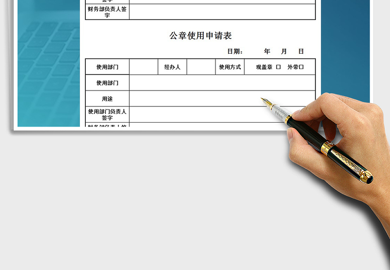 2025年公司财务部公章使用申请表