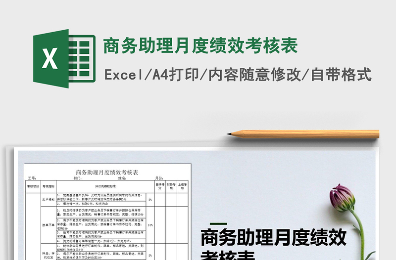 2025年商务助理月度绩效考核表