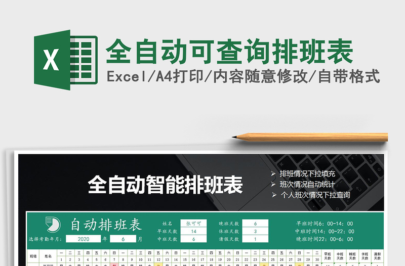 全自动可查询排班表