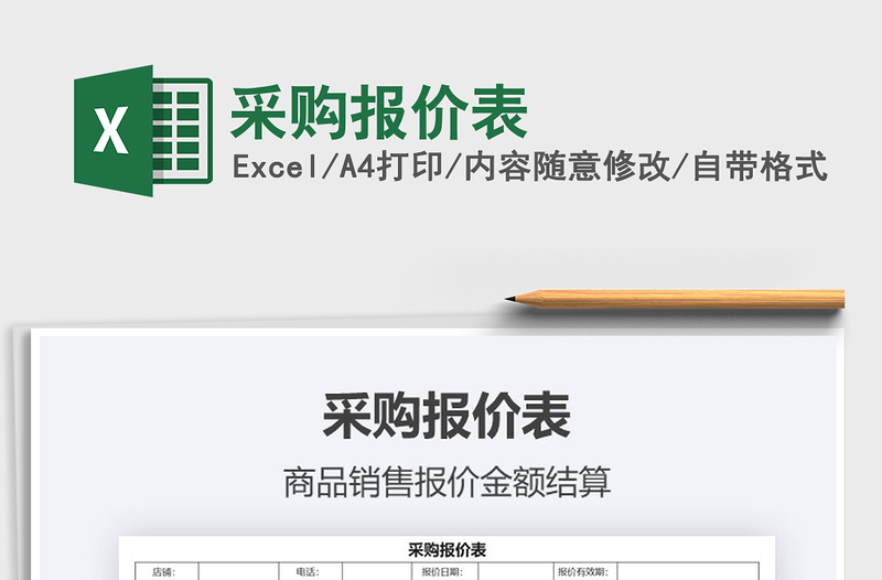 2025年采购报价表