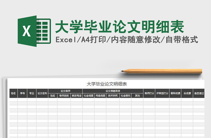 2025大学毕业论文明细表免费下载
