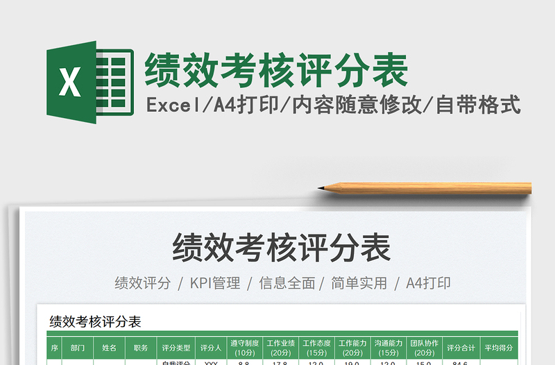 2025绩效考核评分表免费下载