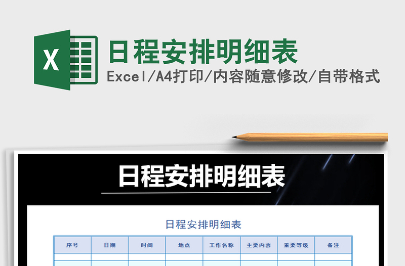 2025年日程安排明细表