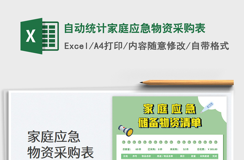 2025自动统计家庭应急物资采购表免费下载