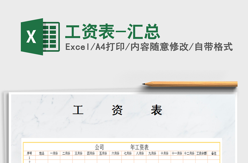 2025年工资表-汇总免费下载