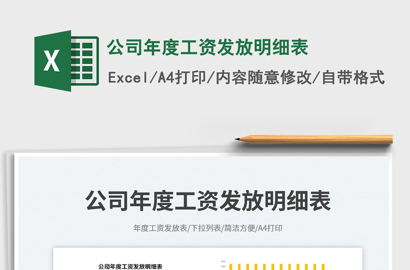 2025公司年度工资发放明细表免费下载