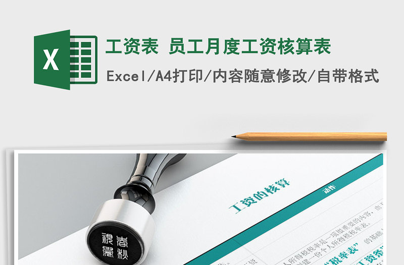 2025年工资表 员工月度工资核算表免费下载