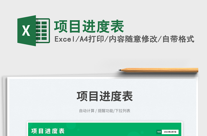 2025项目进度表免费下载