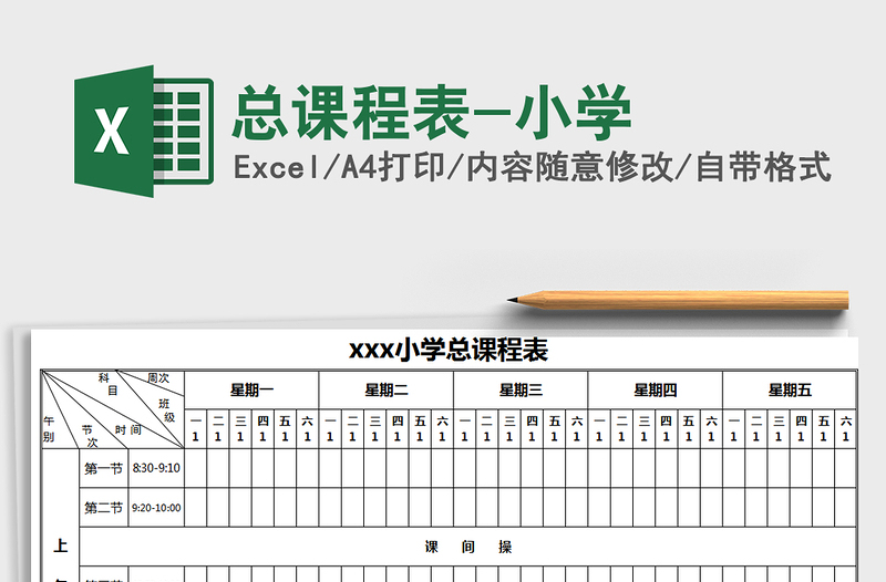 2025年总课程表-小学