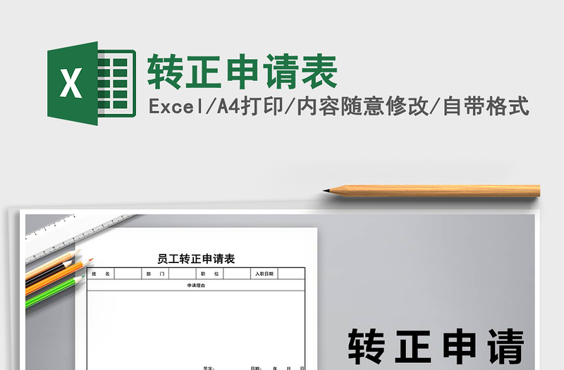 2025年转正申请表