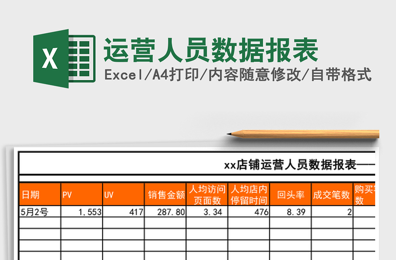 运营人员数据报表