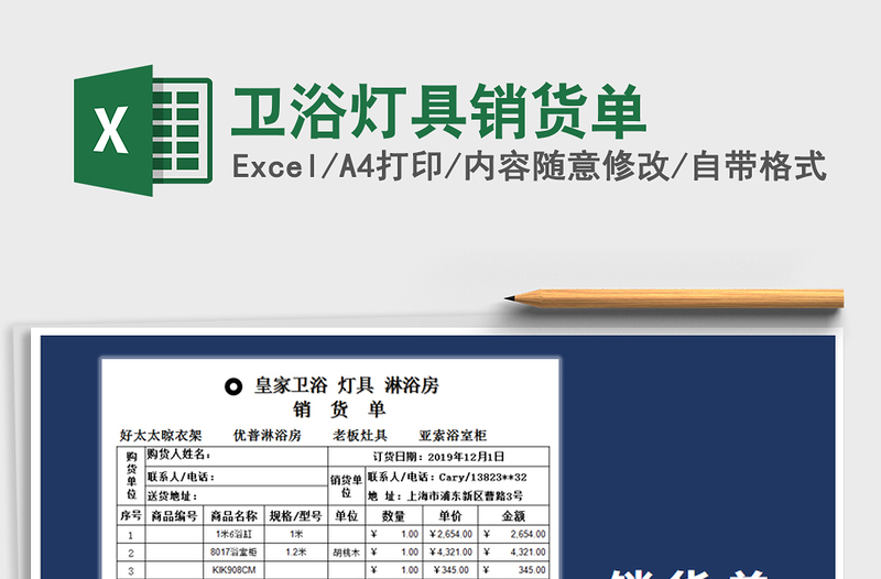 2025年卫浴灯具销货单