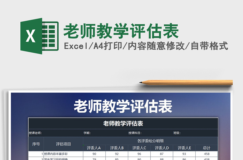 2025年老师教学评估表