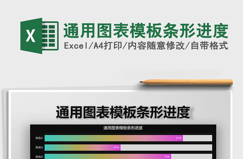 2025年通用图表模板条形进度