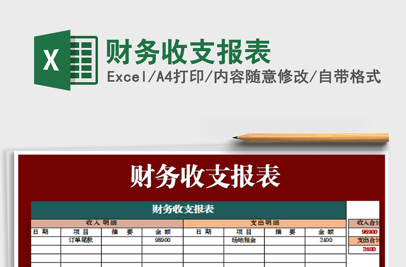 2025年财务收支报表