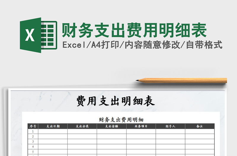 2025年财务支出费用明细表免费下载