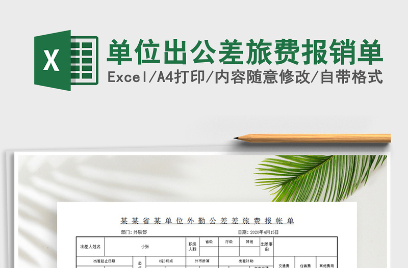 2025年单位出公差旅费报销单免费下载