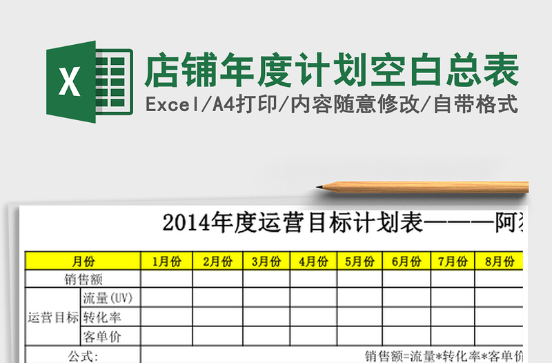 店铺年度计划空白总表