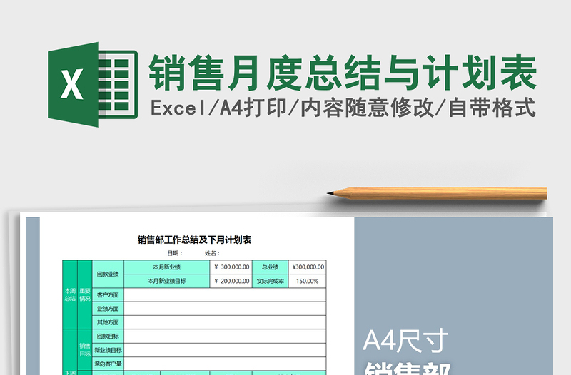 2025年销售月度总结与计划表