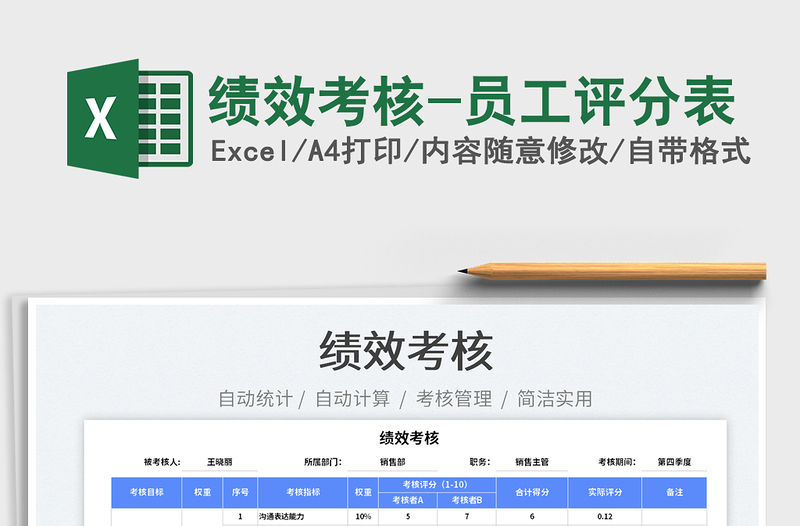 2025绩效考核-员工评分表免费下载