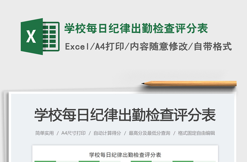 2025学校每日纪律出勤检查评分表免费下载