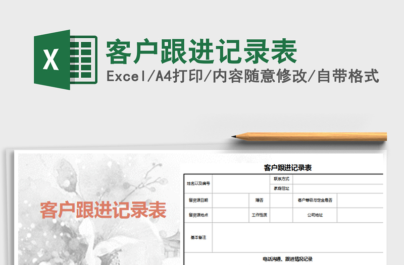 2025年客户跟进记录表免费下载