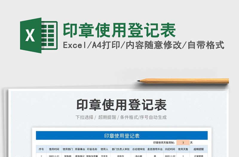 2025印章使用登记表免费下载