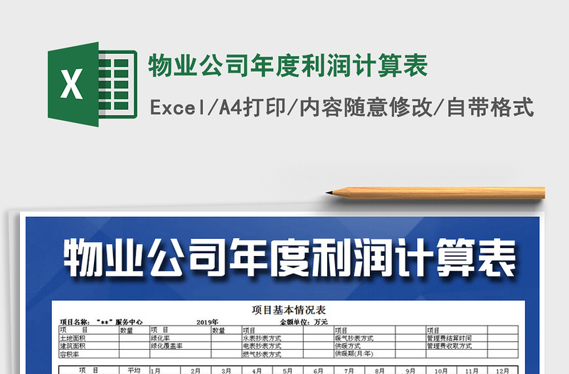 2025年物业公司年度利润计算表