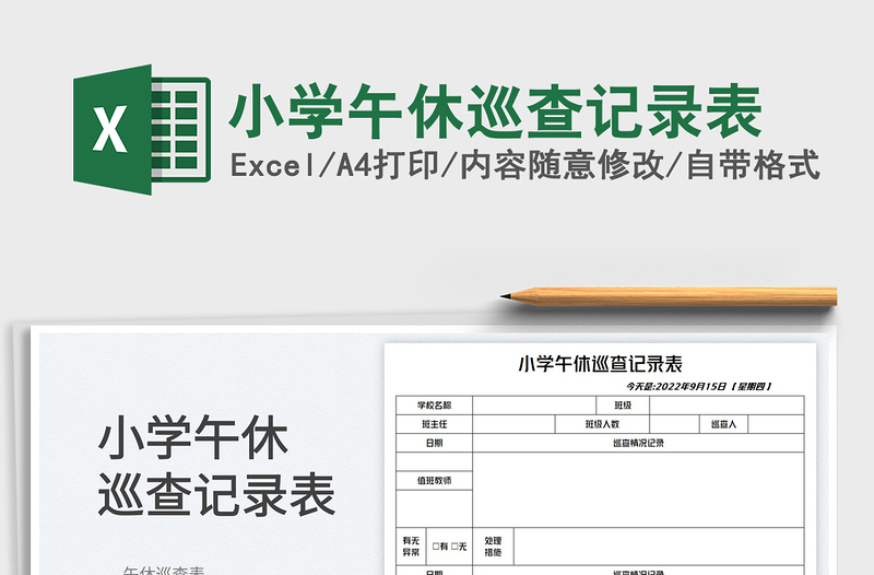 2025小学午休巡查记录表