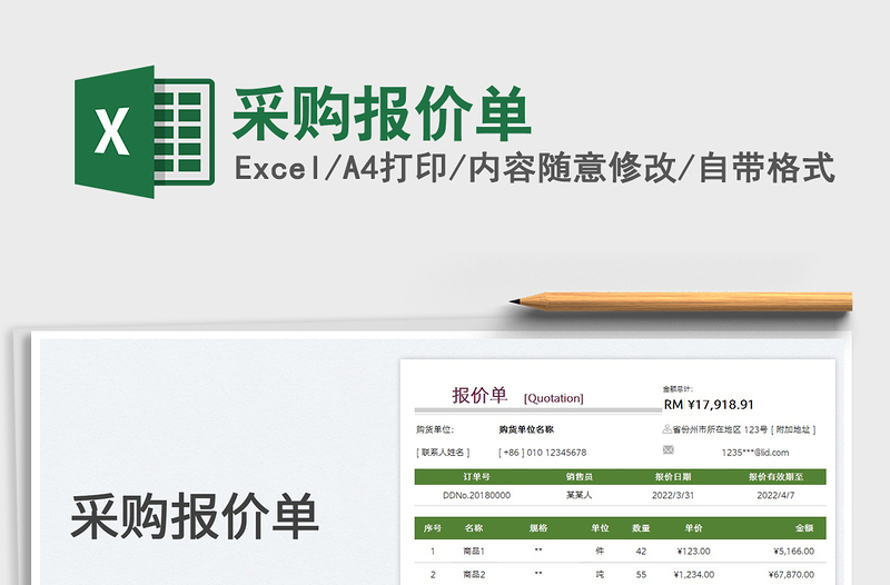 2025采购报价单免费下载