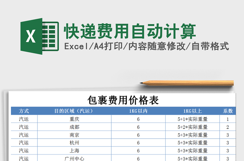 2025年快递费用自动计算