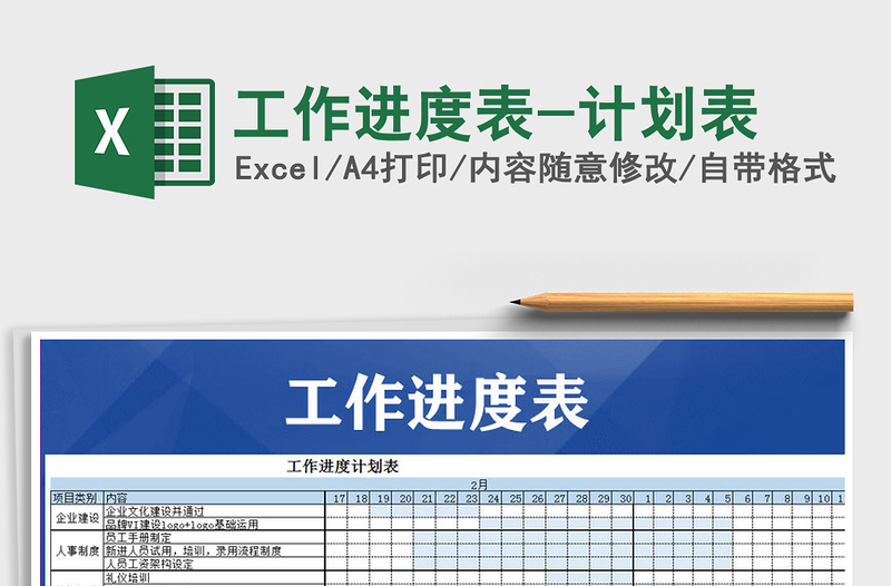 工作进度表-计划表