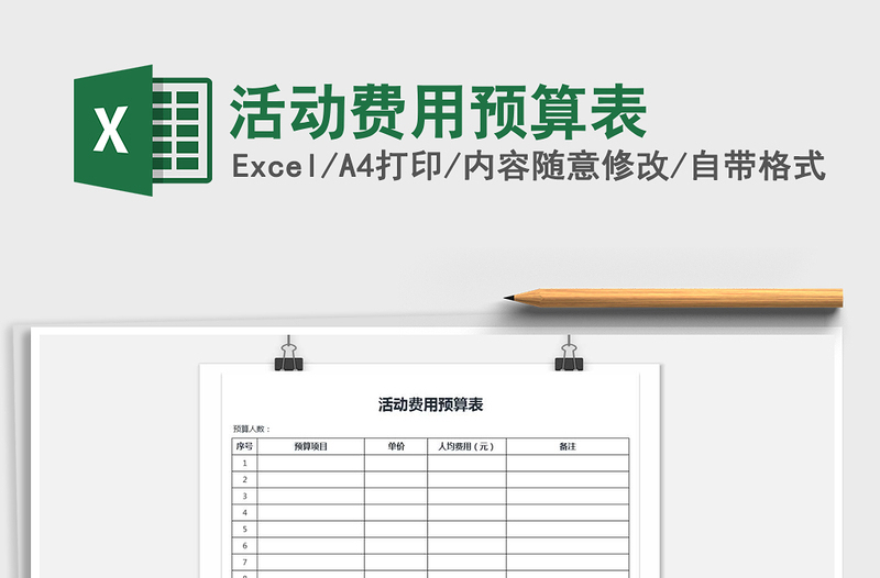 2025年活动费用预算表