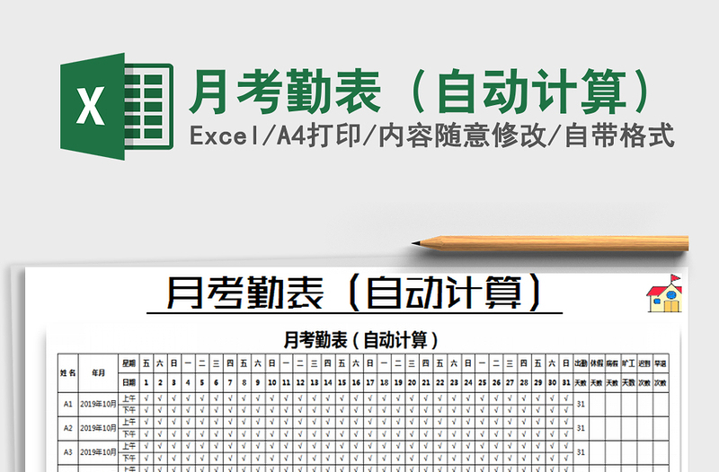 2025年月考勤表（自动计算）