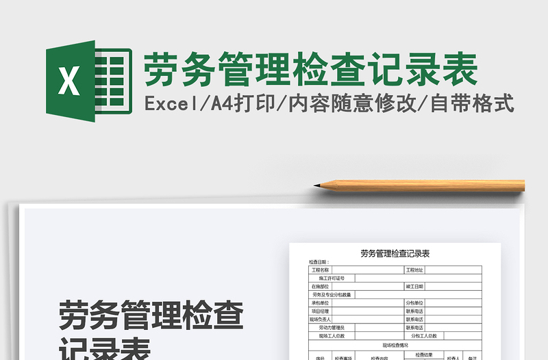2025年劳务管理检查记录表免费下载