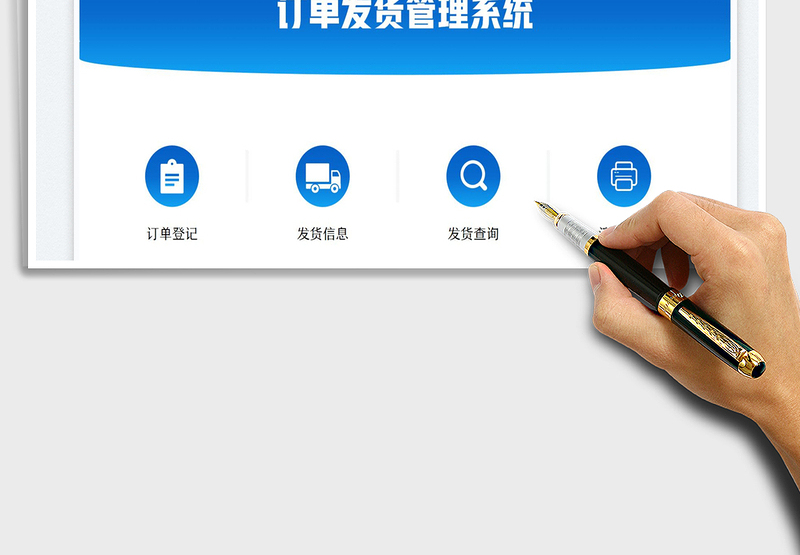 2025订单发货管理系统免费下载