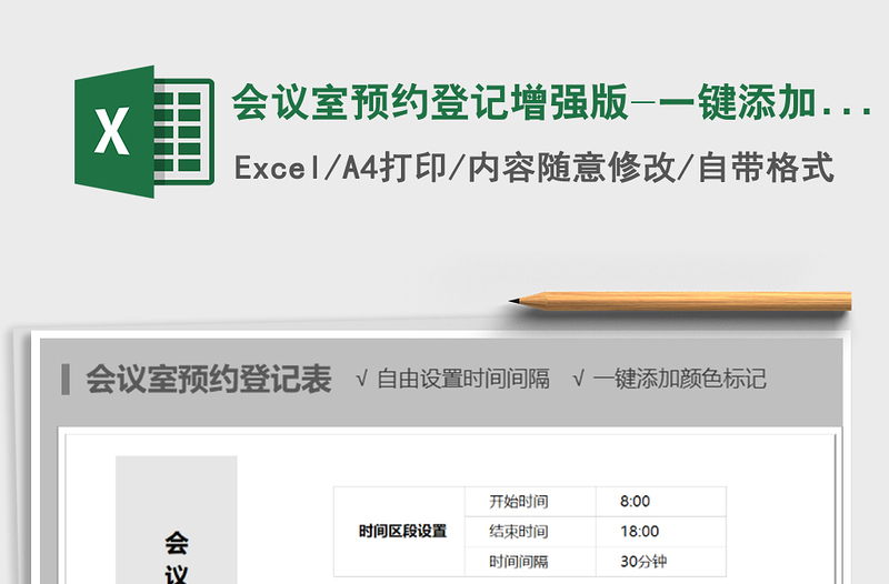 2025年会议室预约登记增强版-一键添加颜色标记