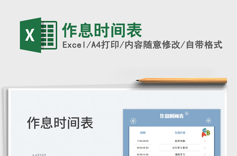 2025作息时间表免费下载