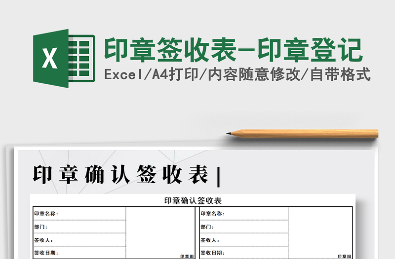 2025年印章签收表-印章登记