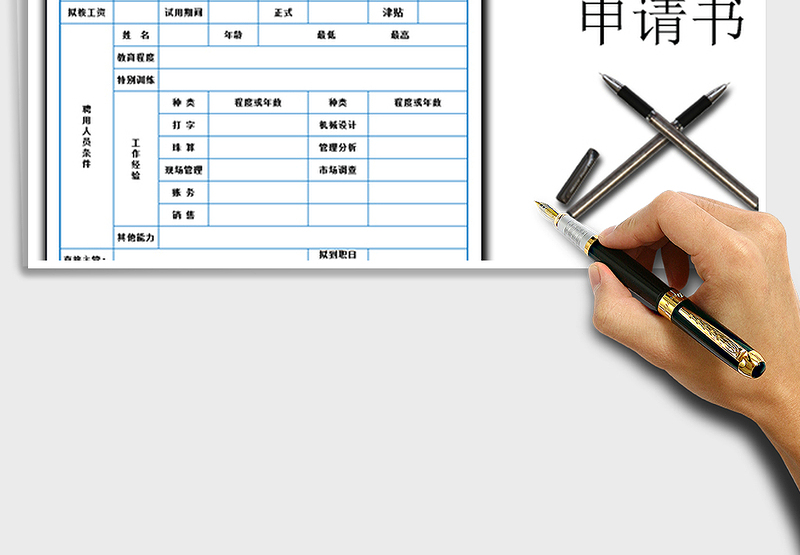 2025年员工招聘申请书免费下载