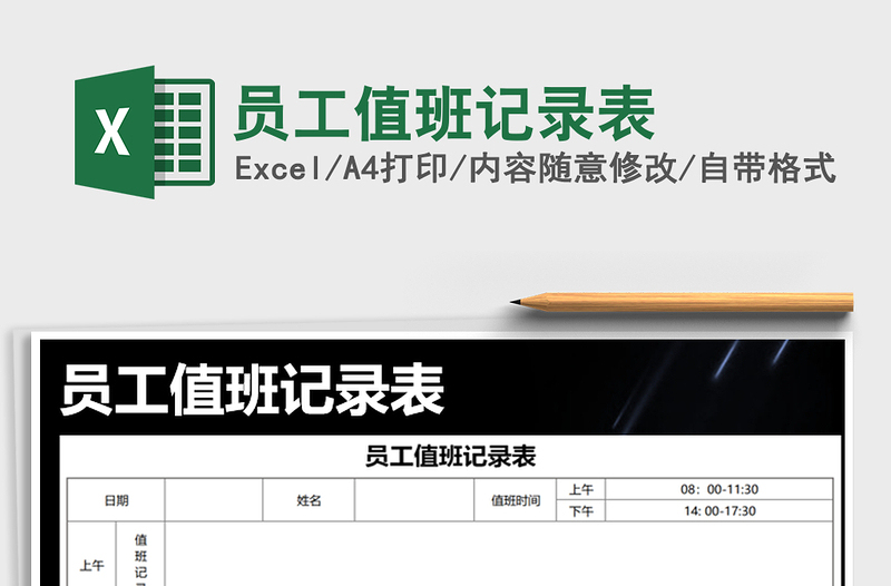 2025年员工值班记录表免费下载